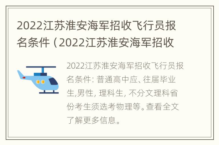 2022江苏淮安海军招收飞行员报名条件（2022江苏淮安海军招收飞行员报名条件是什么）