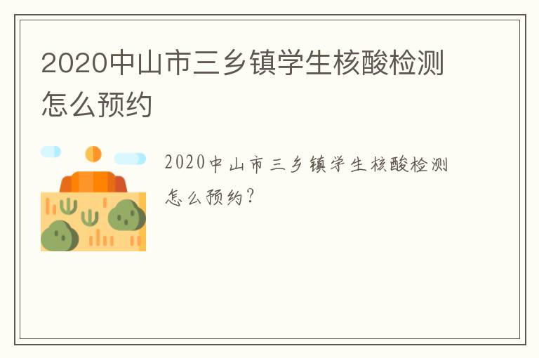 2020中山市三乡镇学生核酸检测怎么预约