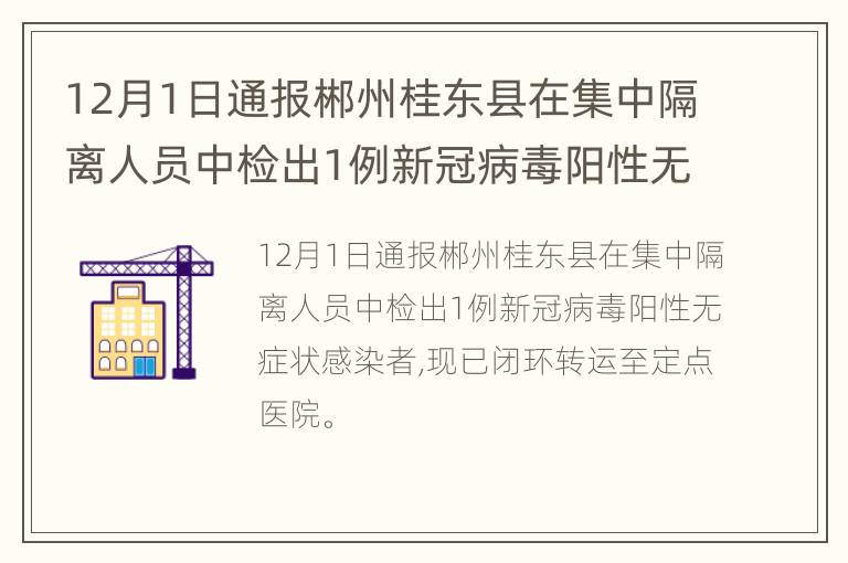 12月1日通报郴州桂东县在集中隔离人员中检出1例新冠病毒阳性无症状感染者