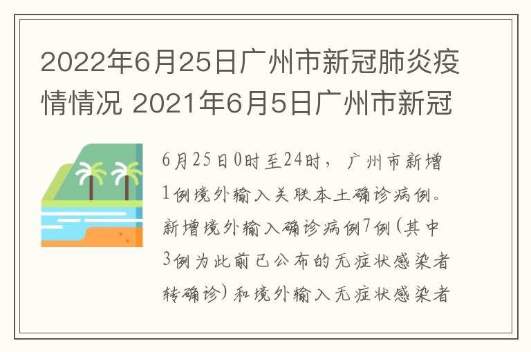 2022年6月25日广州市新冠肺炎疫情情况 2021年6月5日广州市新冠肺炎疫情情况