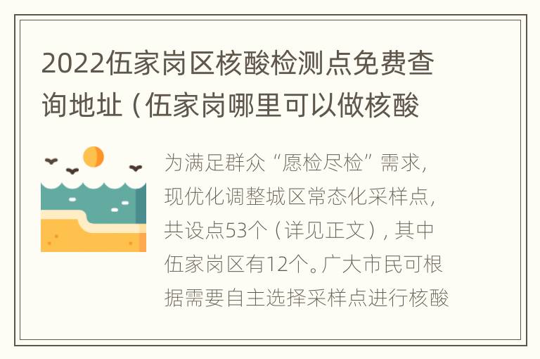 2022伍家岗区核酸检测点免费查询地址（伍家岗哪里可以做核酸检测）