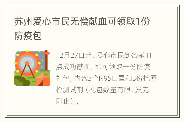 苏州爱心市民无偿献血可领取1份防疫包