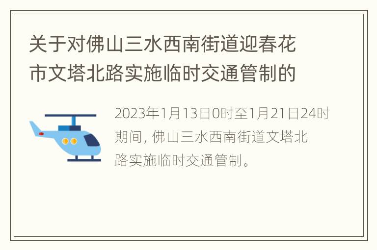 关于对佛山三水西南街道迎春花市文塔北路实施临时交通管制的通告