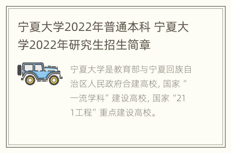 宁夏大学2022年普通本科 宁夏大学2022年研究生招生简章