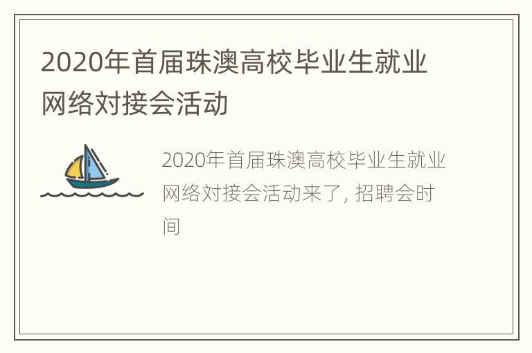 2020年首届珠澳高校毕业生就业网络対接会活动