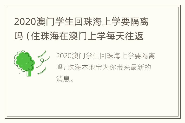 2020澳门学生回珠海上学要隔离吗（住珠海在澳门上学每天往返）