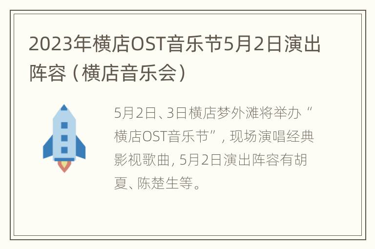 2023年横店OST音乐节5月2日演出阵容（横店音乐会）