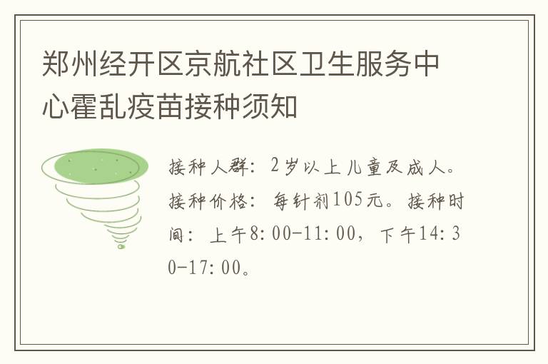 郑州经开区京航社区卫生服务中心霍乱疫苗接种须知