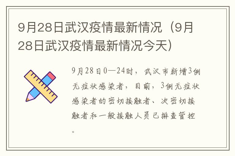 9月28日武汉疫情最新情况（9月28日武汉疫情最新情况今天）