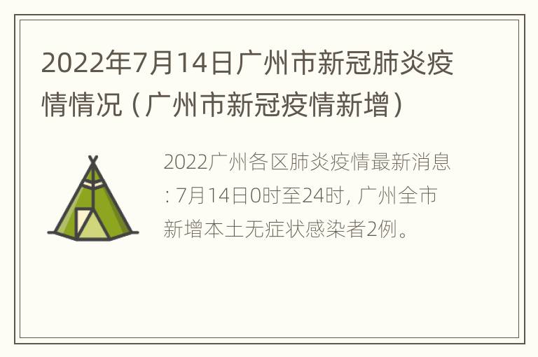 2022年7月14日广州市新冠肺炎疫情情况（广州市新冠疫情新增）