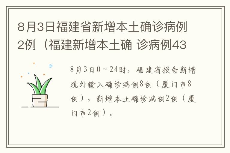 8月3日福建省新增本土确诊病例2例（福建新增本土确 诊病例43例）