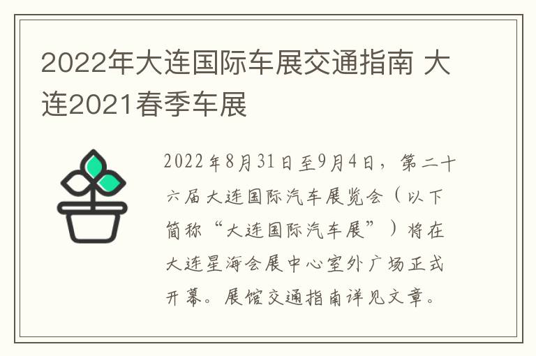 2022年大连国际车展交通指南 大连2021春季车展