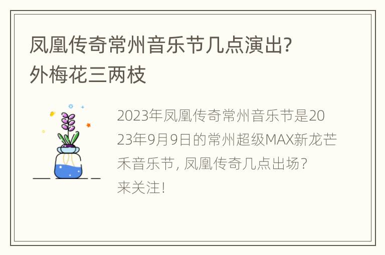 凤凰传奇常州音乐节几点演出? 外梅花三两枝