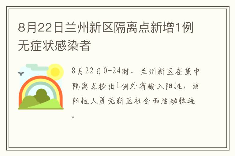 8月22日兰州新区隔离点新增1例无症状感染者