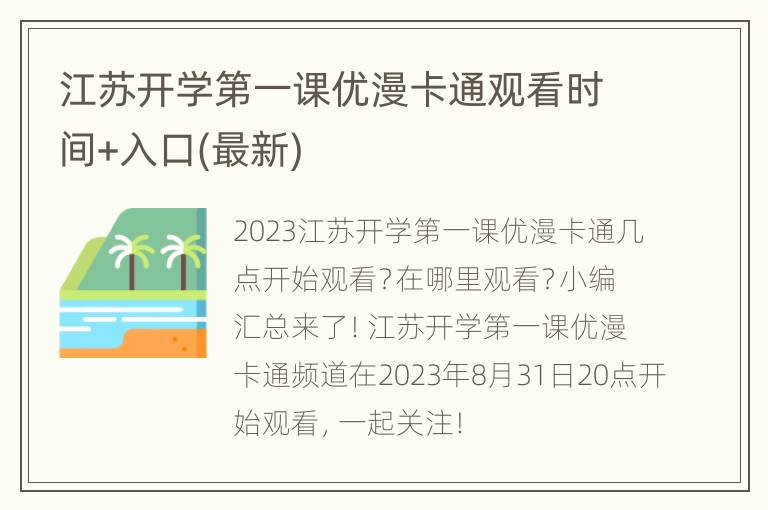 江苏开学第一课优漫卡通观看时间+入口(最新)