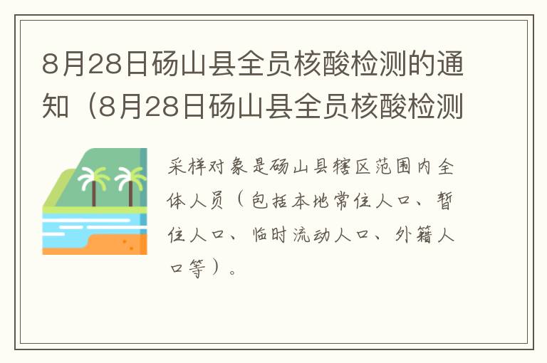 8月28日砀山县全员核酸检测的通知（8月28日砀山县全员核酸检测的通知怎么写）