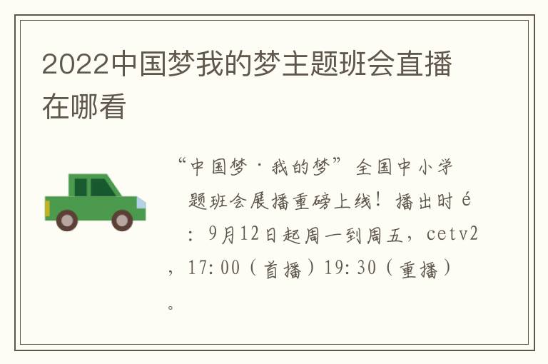 2022中国梦我的梦主题班会直播在哪看