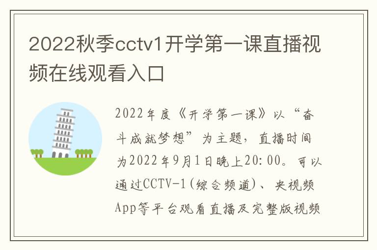 2022秋季cctv1开学第一课直播视频在线观看入口