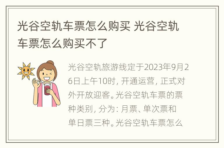 光谷空轨车票怎么购买 光谷空轨车票怎么购买不了