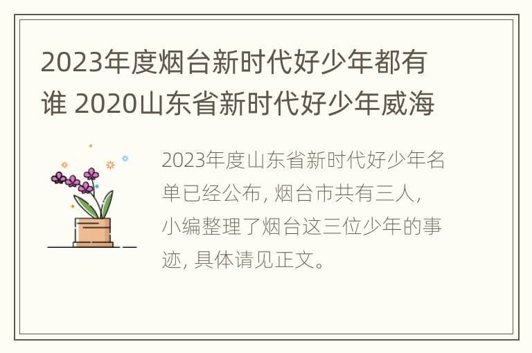 2023年度烟台新时代好少年都有谁 2020山东省新时代好少年威海