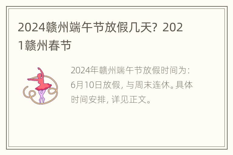 2024赣州端午节放假几天？ 2021赣州春节