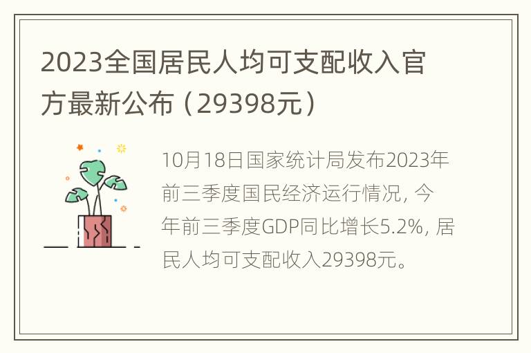 2023全国居民人均可支配收入官方最新公布（29398元）