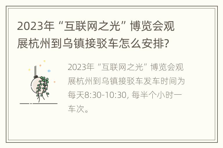 2023年“互联网之光”博览会观展杭州到乌镇接驳车怎么安排？