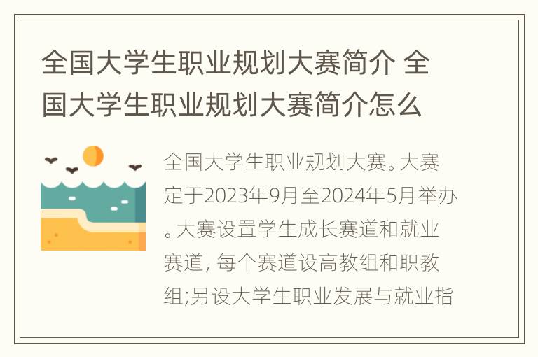 全国大学生职业规划大赛简介 全国大学生职业规划大赛简介怎么写