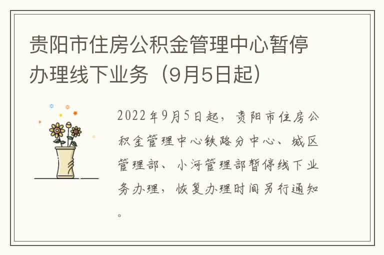 贵阳市住房公积金管理中心暂停办理线下业务（9月5日起）