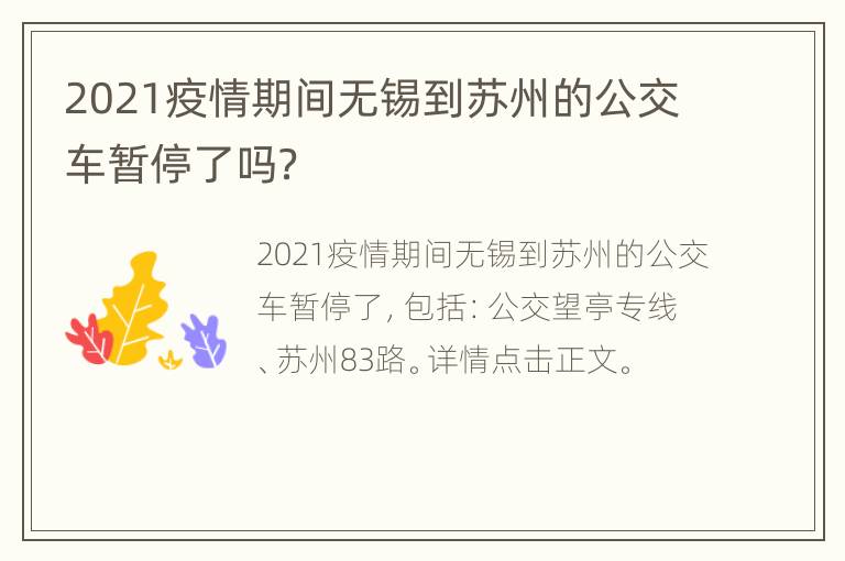 2021疫情期间无锡到苏州的公交车暂停了吗？