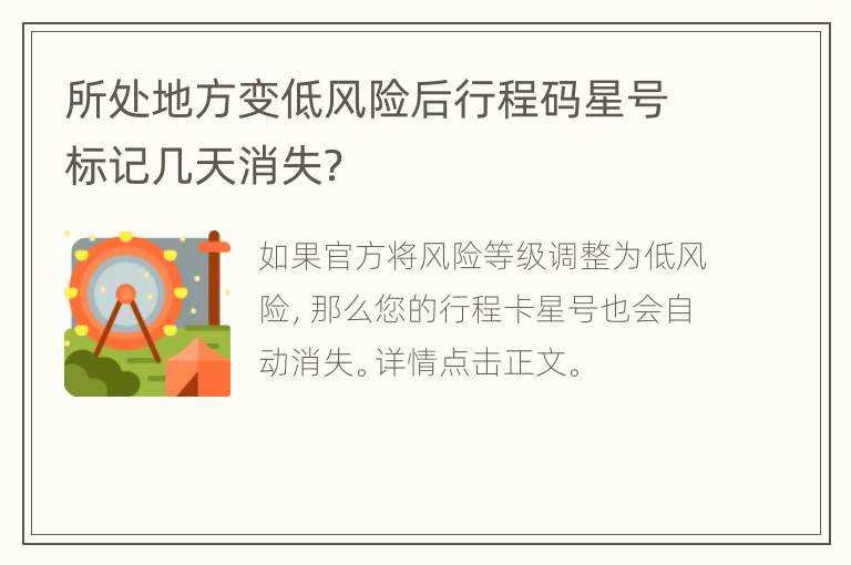 所处地方变低风险后行程码星号标记几天消失？