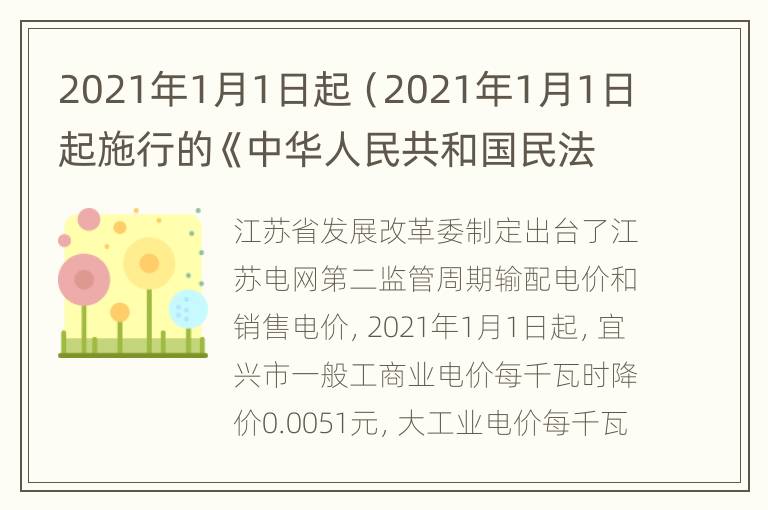 2021年1月1日起（2021年1月1日起施行的《中华人民共和国民法典》）