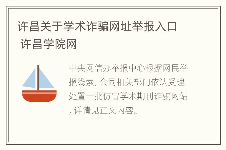 许昌关于学术诈骗网址举报入口 许昌学院网