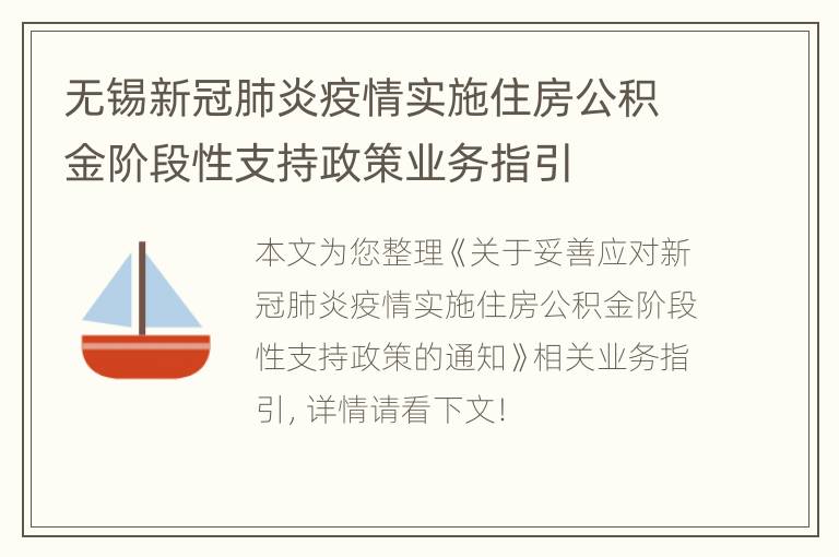 无锡新冠肺炎疫情实施住房公积金阶段性支持政策业务指引