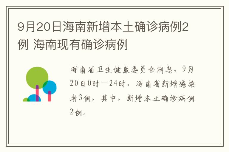 9月20日海南新增本土确诊病例2例 海南现有确诊病例