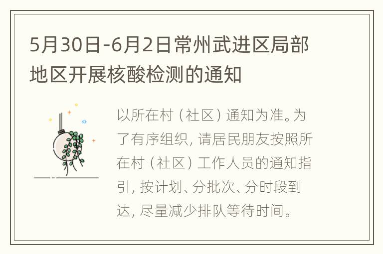 5月30日-6月2日常州武进区局部地区开展核酸检测的通知