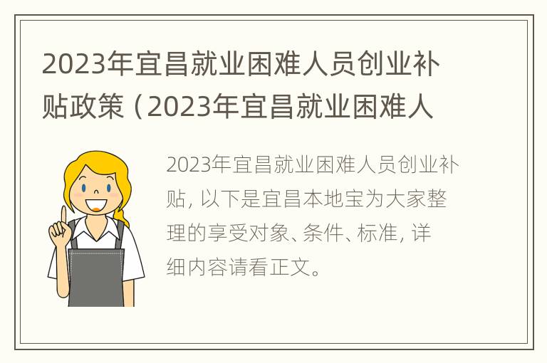 2023年宜昌就业困难人员创业补贴政策（2023年宜昌就业困难人员创业补贴政策如何）