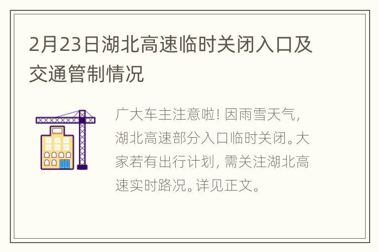 2月23日湖北高速临时关闭入口及交通管制情况