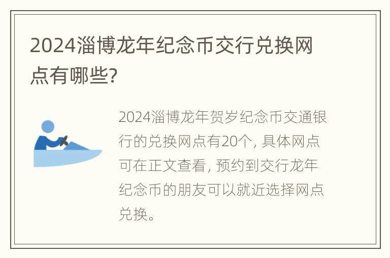 2024淄博龙年纪念币交行兑换网点有哪些？