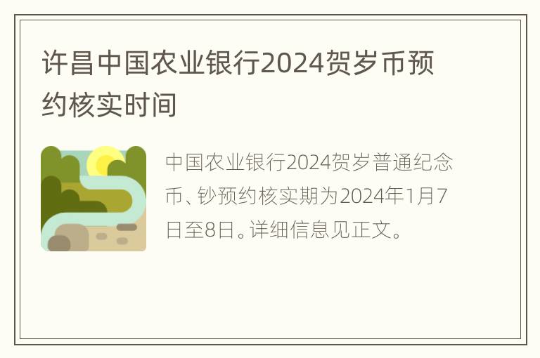 许昌中国农业银行2024贺岁币预约核实时间