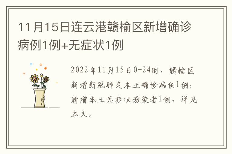 11月15日连云港赣榆区新增确诊病例1例+无症状1例