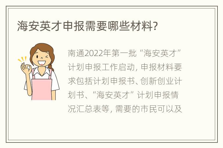 海安英才申报需要哪些材料?