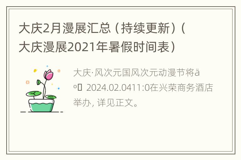 大庆2月漫展汇总（持续更新）（大庆漫展2021年暑假时间表）