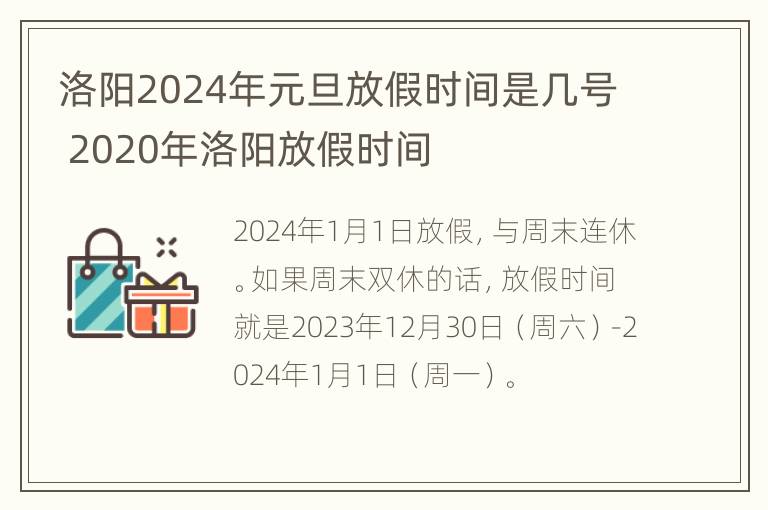 洛阳2024年元旦放假时间是几号 2020年洛阳放假时间