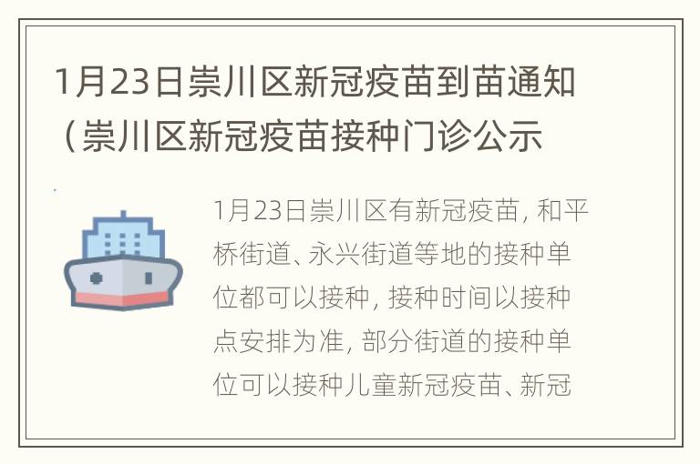 1月23日崇川区新冠疫苗到苗通知（崇川区新冠疫苗接种门诊公示）