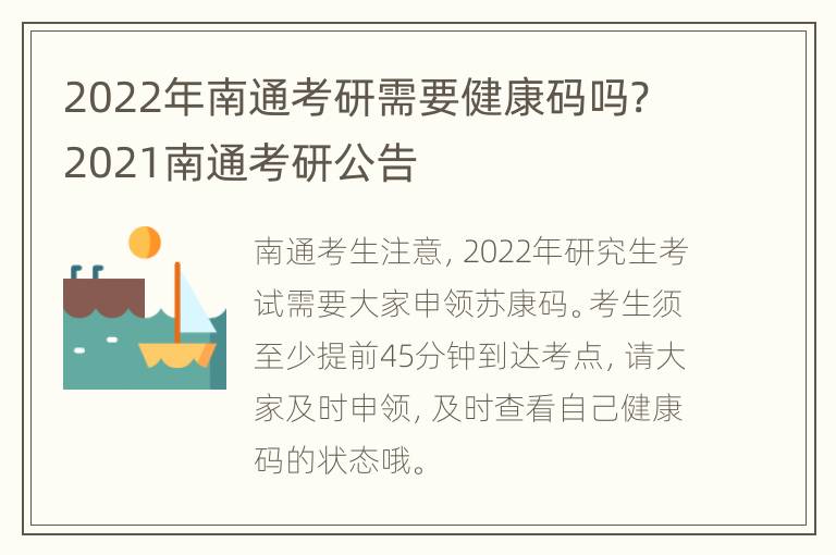 2022年南通考研需要健康码吗? 2021南通考研公告