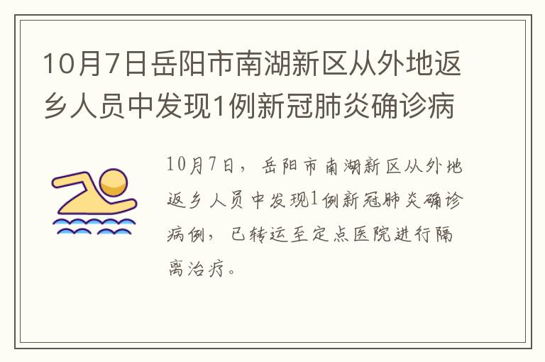 10月7日岳阳市南湖新区从外地返乡人员中发现1例新冠肺炎确诊病例