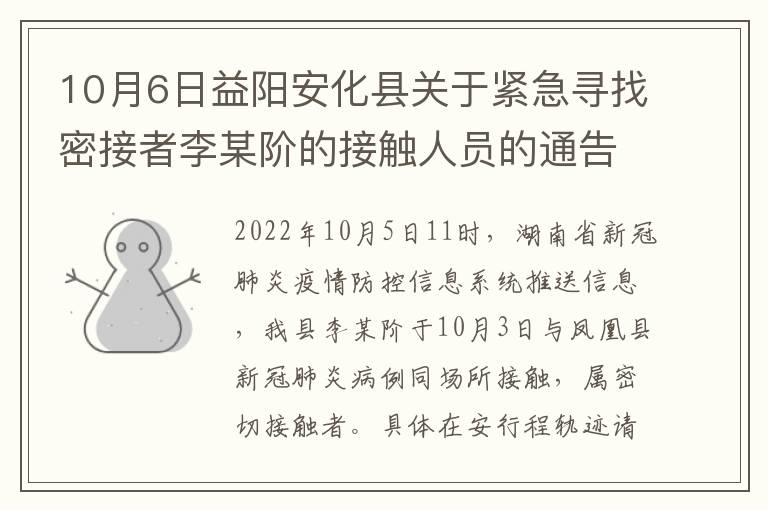 10月6日益阳安化县关于紧急寻找密接者李某阶的接触人员的通告