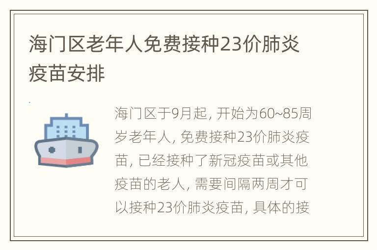 海门区老年人免费接种23价肺炎疫苗安排