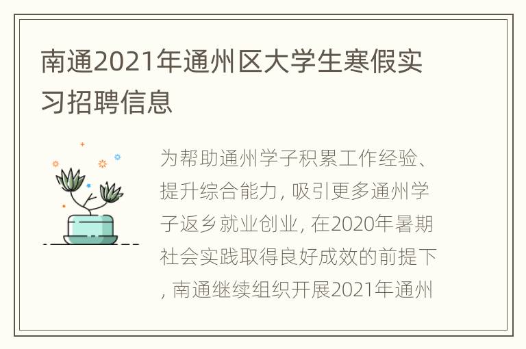 南通2021年通州区大学生寒假实习招聘信息